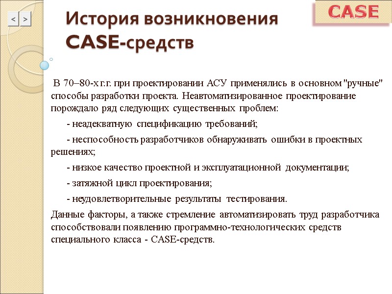 История возникновения  CASE-средств  В 70–80-х г.г. при проектировании АСУ применялись в основном